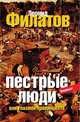 Пестрые люди, Леонид Филатов 