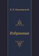 Избранные, В. П. Вишневский 