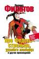 Про Федота-стрельца, удалого молодца, Леонид Филатов 