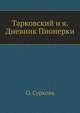 Тарковский и я. Дневник Пионерки, Суркова О. 