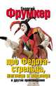 Про Федота стрельца, наглеца и подлеца и другие произведения, Г. М. Фрумкер 