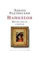 Наполеон. Жизнь после смерти, Эдвард Радзинский 