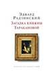 Загадка княжны Таракановой, Эдвард Радзинский 