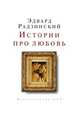 Истории про любовь, Эдвард Радзинский 