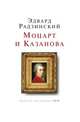 Моцарт и Казанова, Эдвард Радзинский 