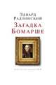 Загадки Бомарше, Эдвард Радзинский 