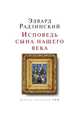 Исповедь сына нашего века, Эдвард Радзинский 