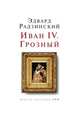 Иван IV Грозный, Эдвард Радзинский 