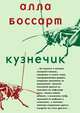 Кузнечик, Алла Боссарт 