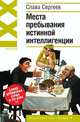 Места пребывания истинной интеллигенции, Сергеев С. 