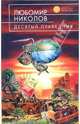 Десятый праведник, Любомир Николов 