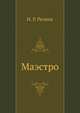 Маэстро, И. Р. Резник 