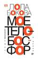Мое тело — Босфор, Бокова Л. 