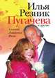 Пугачева и другие, И. Р. Резник 