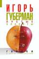 Пустые хлопоты. Гарики и другие произведения, И.М. Губерман 