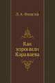 Как хоронили Караваева, Леонид Филатов 