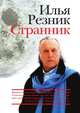Странник, И. Р. Резник 
