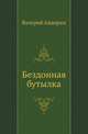 Бездонная бутылка, Валерий Авдерин 