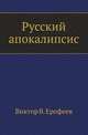 Русский апокалипсис, Виктор В. Ерофеев 