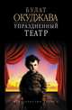 Упраздненный театр, Окуджава Булат Шалвович 