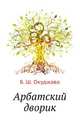 Арбатский дворик, Окуджава Булат Шалвович 