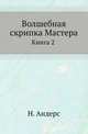 Волшебная скрипка Мастера. Книга 2, Андерс Н. 
