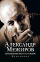 Артиллерия бьет по своим. Избранное, А. Межиров 