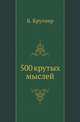 500 крутых мыслей, Б. Крутиер 