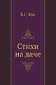 Стихи на даче, Жук В.С. 