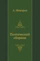 Поэтический сборник, А. Межиров 