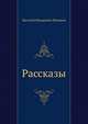 Рассказы, Шукшин Василий Макарович 
