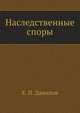 Наследственные споры, Е. П. Данилов 