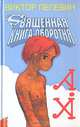 Священная книга оборотня (+CD с музыкой, сост. героями романа и рекоменд. автором; упакован в пленку)", Пелевин Виктор Олегович 