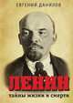 Ленин: тайны жизни и смерти, Данилов Евгений 