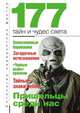 177 тайн и чудес света, А. С. Бернацкий 