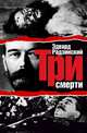Три смерти, Эдвард Радзинский 