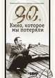 90-е. Кино, которые мы потеряли, Малюкова Л. 
