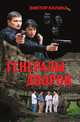 Генералы дворов, В. В. Калина 