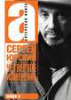 Четвертое измерение, Сергей Юрский 