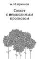 Сюжет с немыслимым прогнозом, Аркадий Арканов 