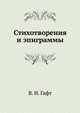 Стихотворения и эпиграммы, В. И. Гафт 