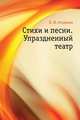 Стихи и песни. Упраздненный театр, Окуджава Булат Шалвович 