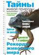 Причуды живой природы, А. С. Бернацкий 