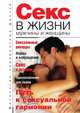 Секс в жизни мужчины и женщины, Бернацкий А.С. 