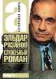Служебный роман, Рязанов Э.А. 