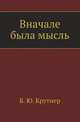Вначале была мысль, Б. Ю. Крутиер 
