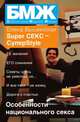 Super СЕКС – СуперStile, Вышинская Е. 