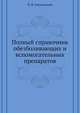 Полный справочник обезболивающих и вспомогательных препаратов, П. В. Смольников 
