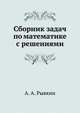 Сборник задач по математике с решениями, А. А. Рывкин 