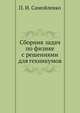Сборник задач по физике с решениями для техникумов, П. И. Самойленко 